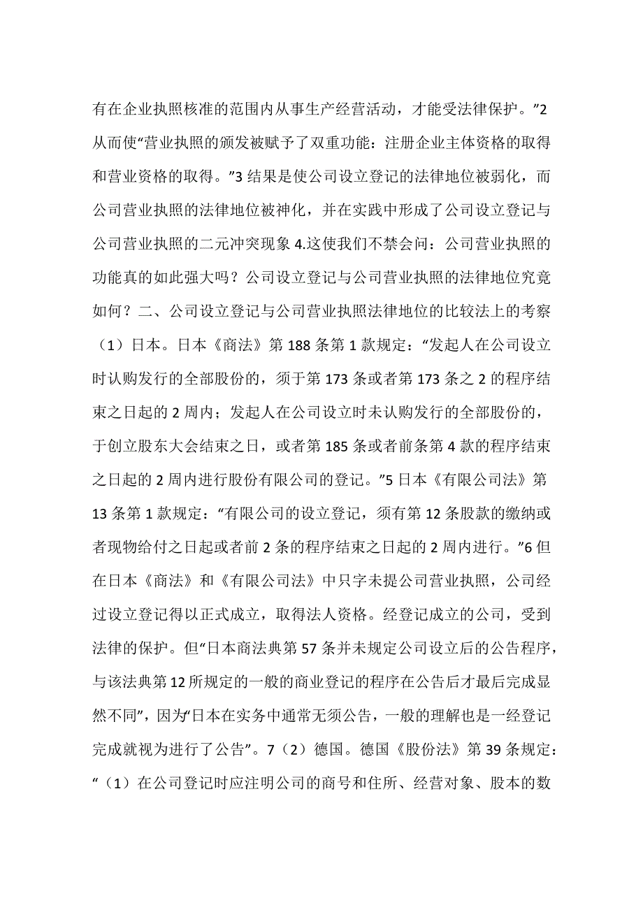 公司营业执照法律地位被神化的不合理性(一)_第2页