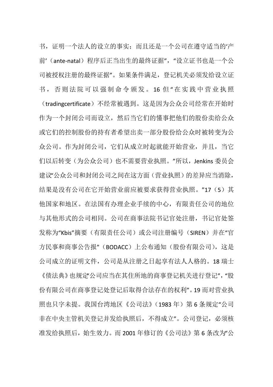 公司营业执照法律地位被神化的不合理性(一)_第5页