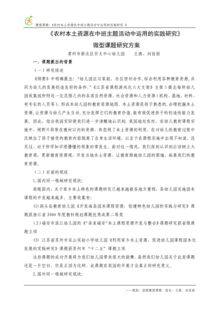 农村本土资源在中班主题活动中运用的实践研究_第1页