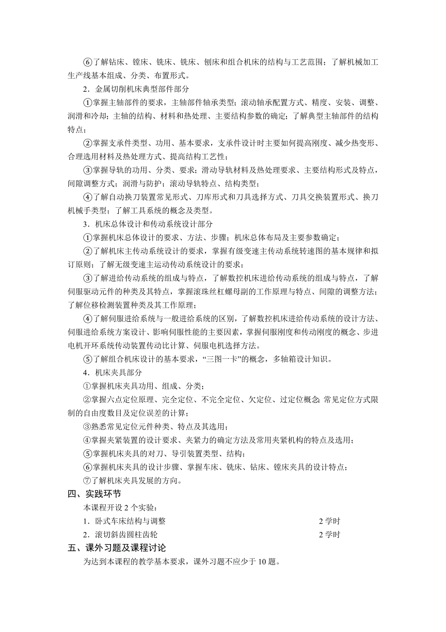 机械制造装备课程教学大纲南京工程学院要点_第2页