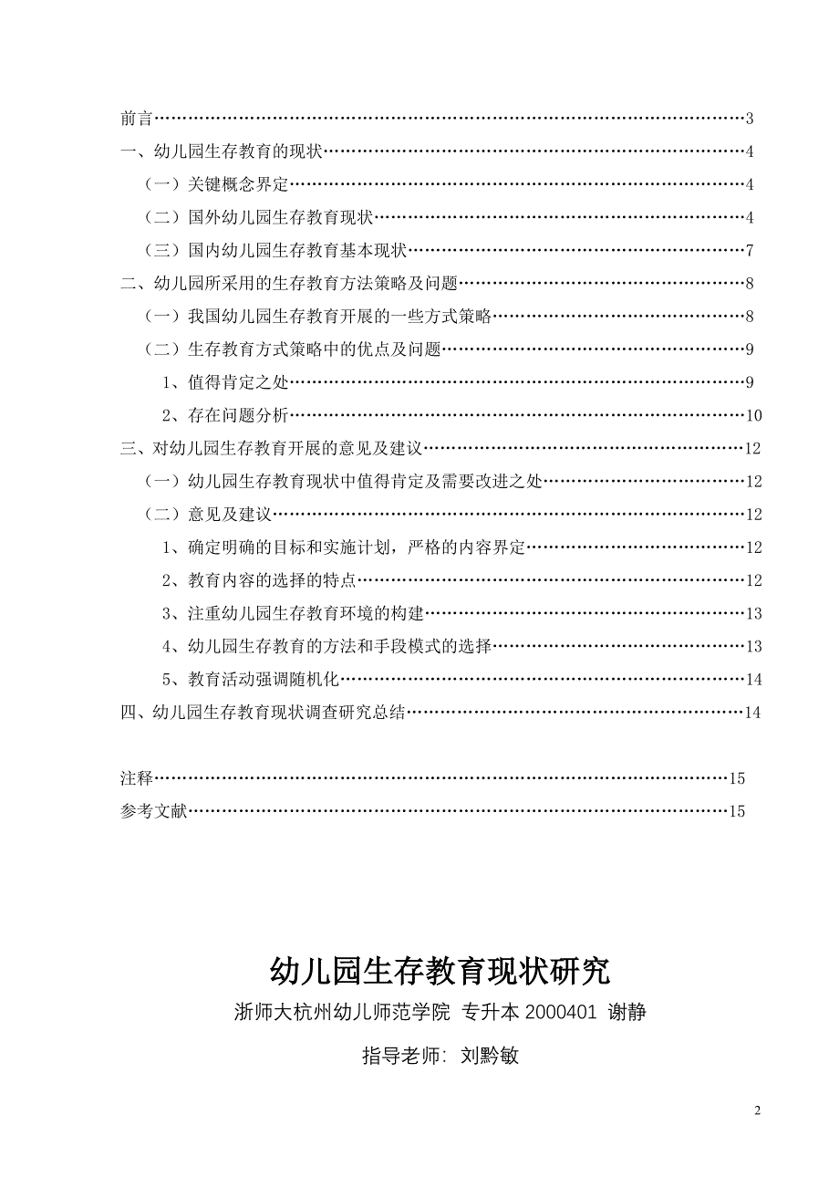 论文幼儿园生存教育现状研究_第2页