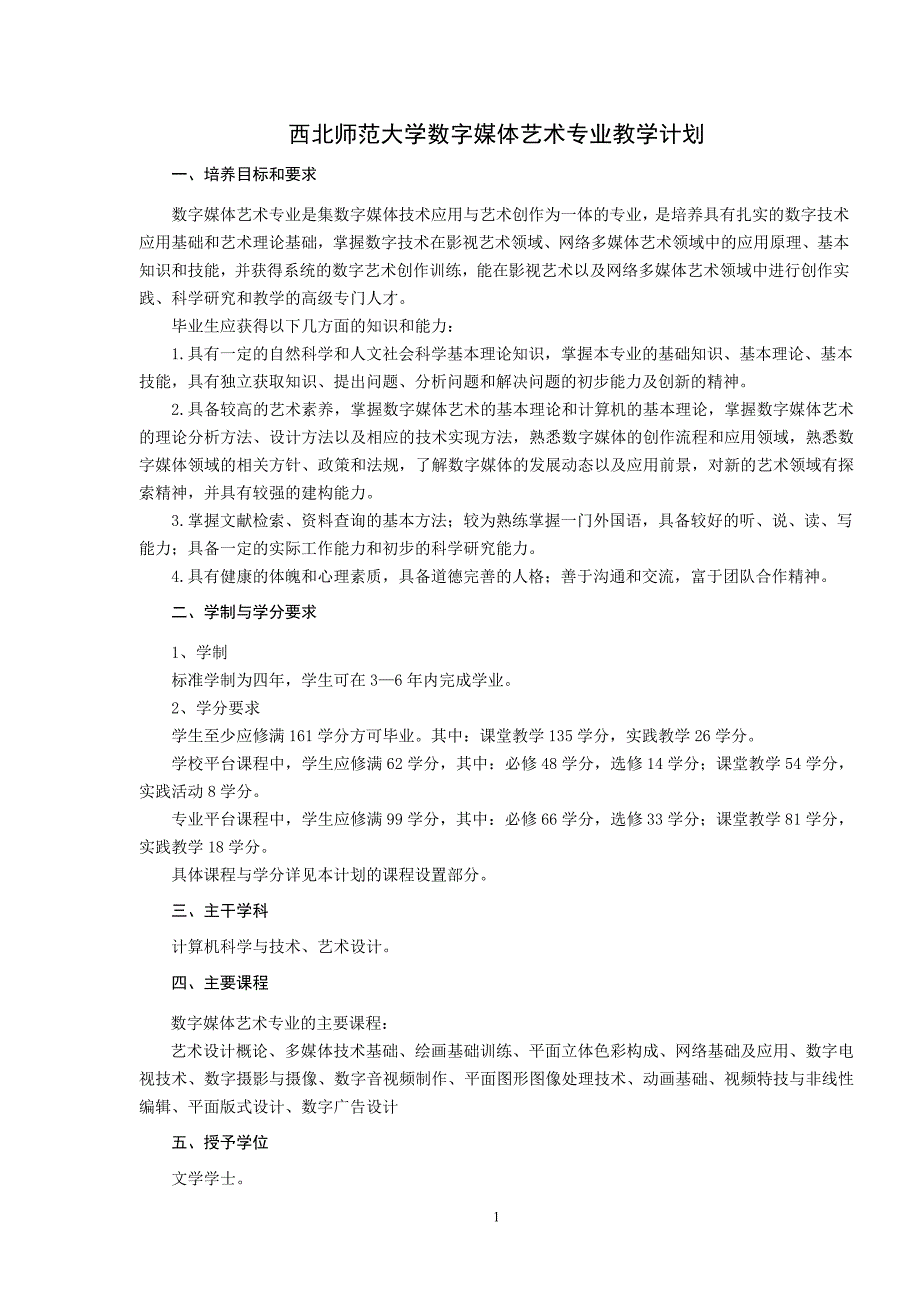 数字媒体艺术大学本科专业教学计划答案_第1页