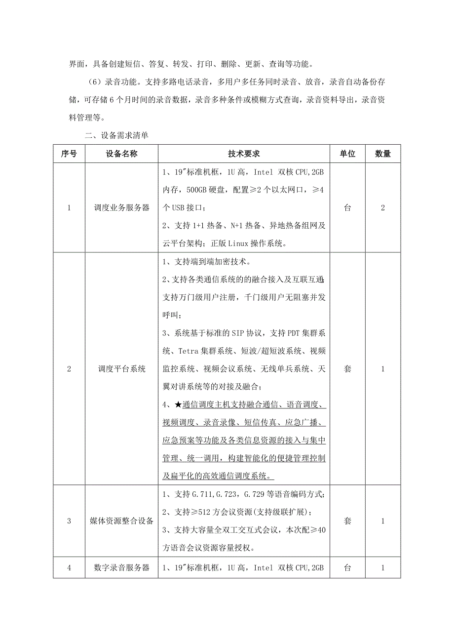 A1包指挥中心通信调度集成平台_第3页