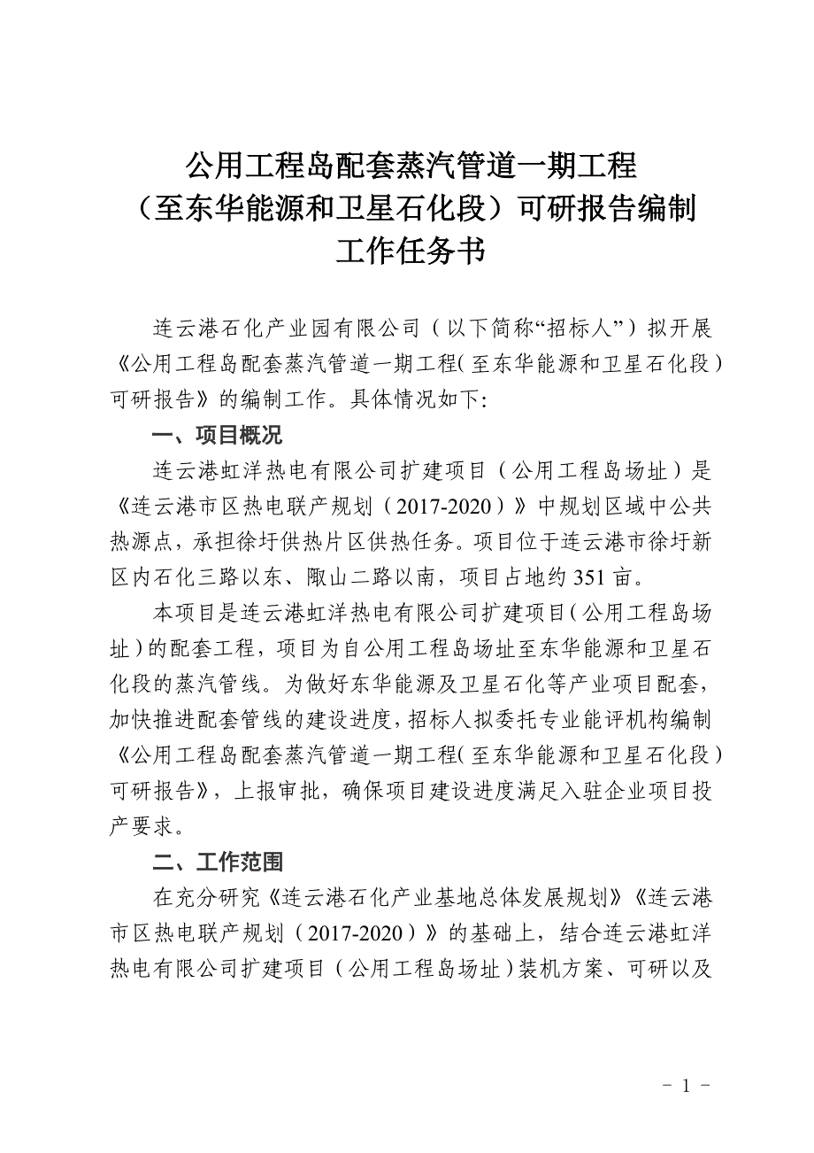 公用工程岛配套蒸汽管道一期工程_第1页