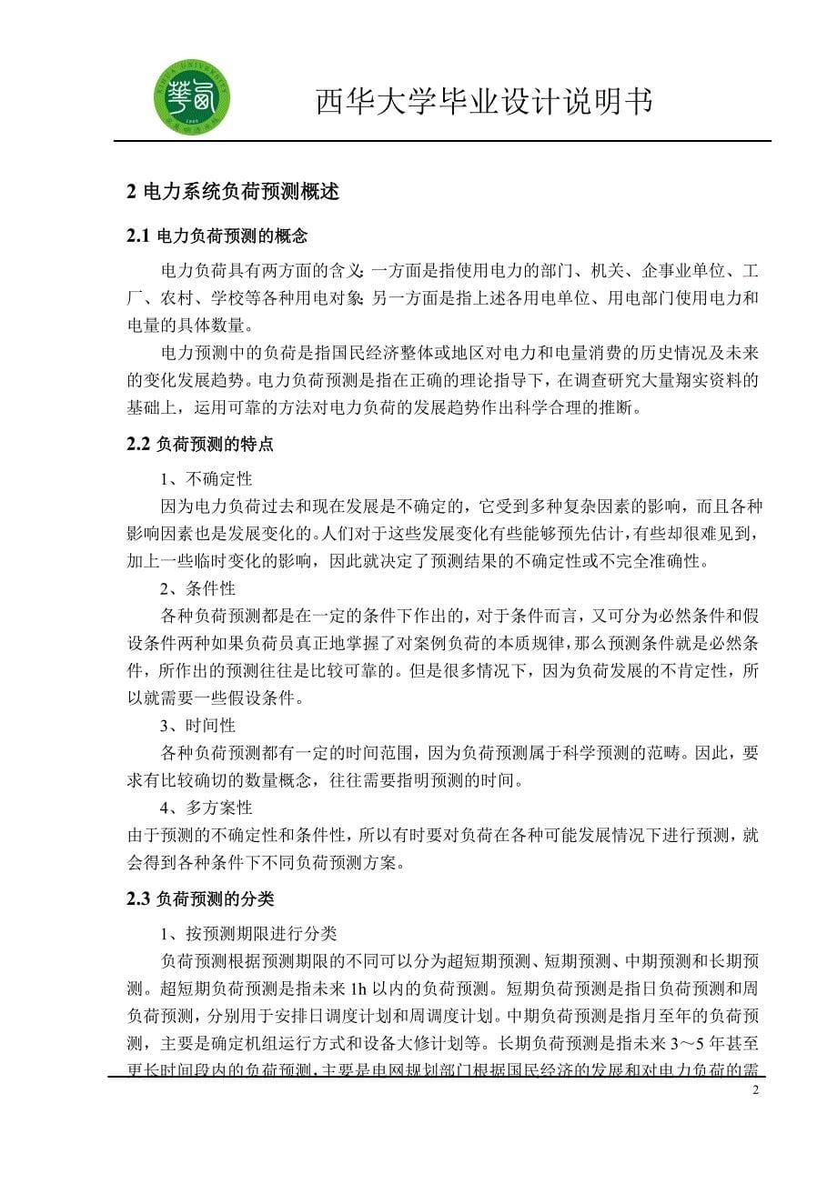 时间序列和线性回归模型在电力系统负荷预测中的应用及程序仿真_第5页