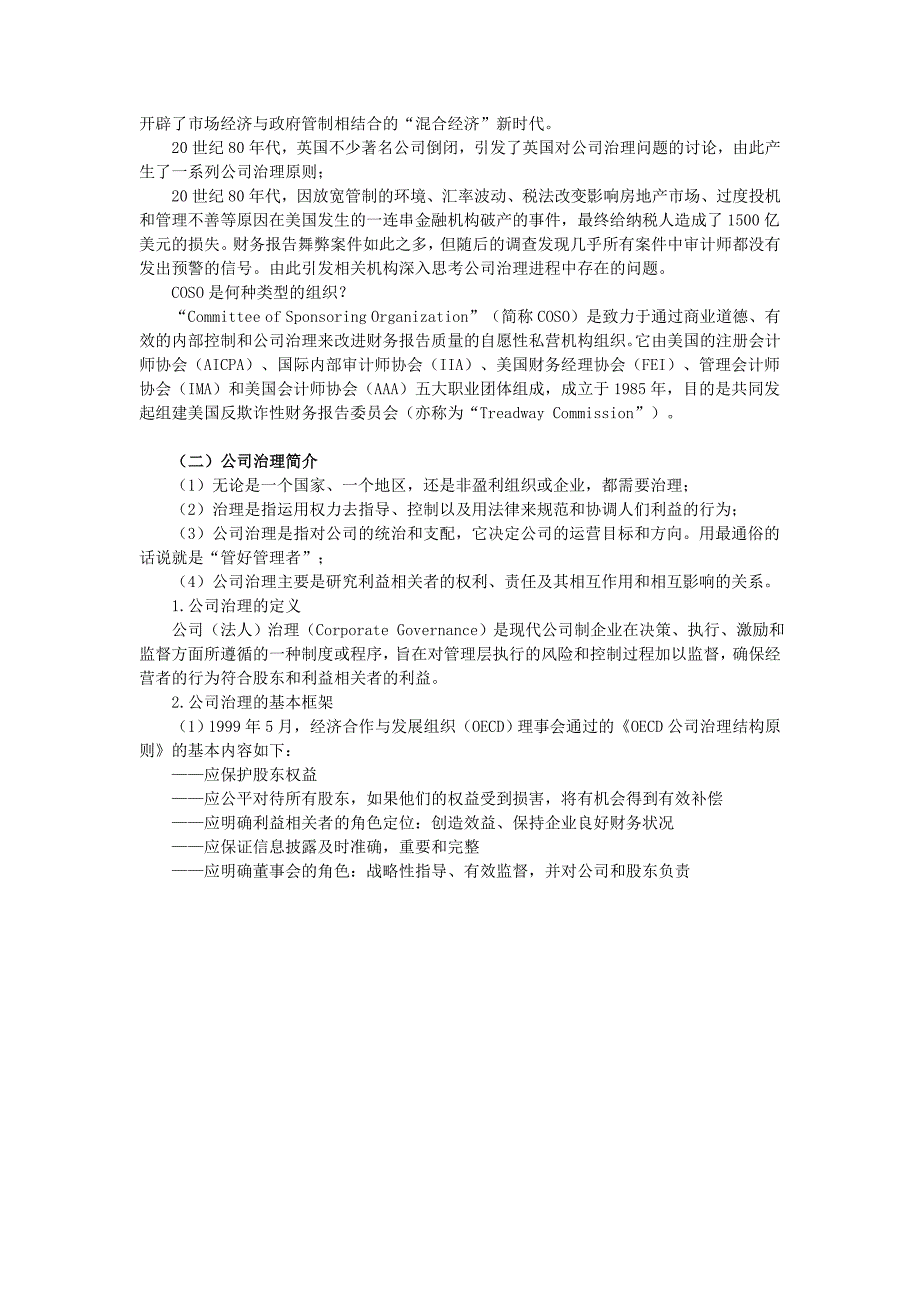 非执业注册会计师培训资料治理风险管理和控制的基本知识必修_第3页