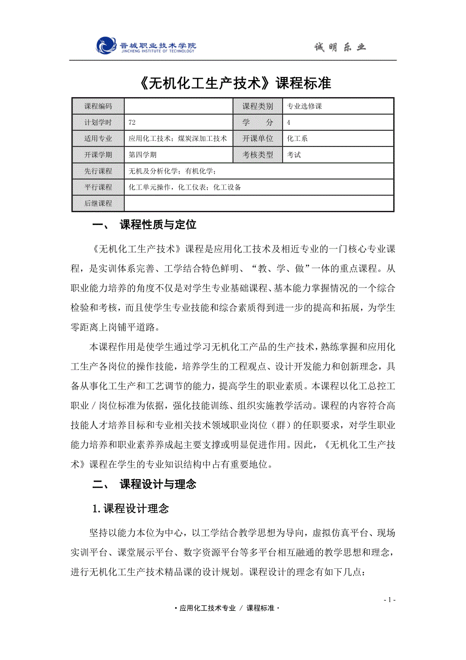 无机化工生产技术课程标准_第1页