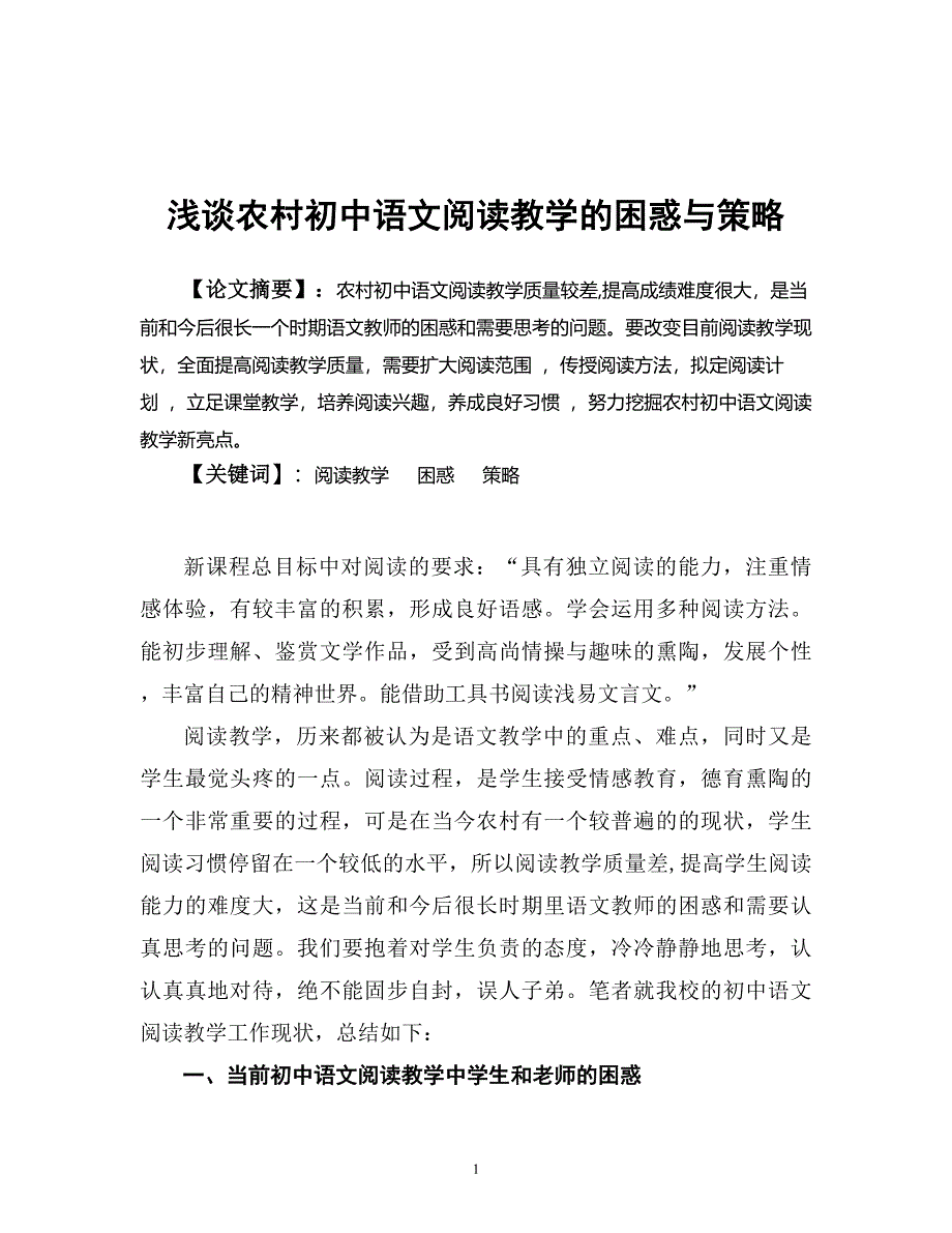 浅谈农村初中语文阅读教学的困惑与策略_第1页
