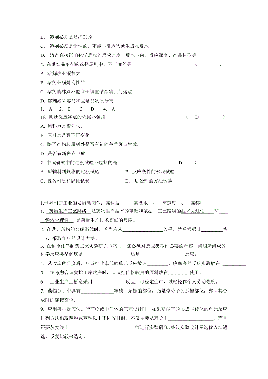 制药工艺学试题讲解_第3页