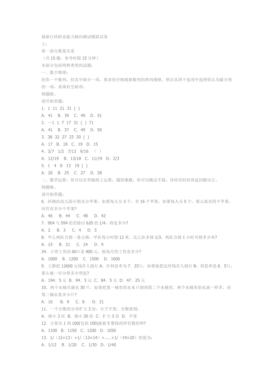 最新行政职业能力倾向测试模拟试卷1_第1页