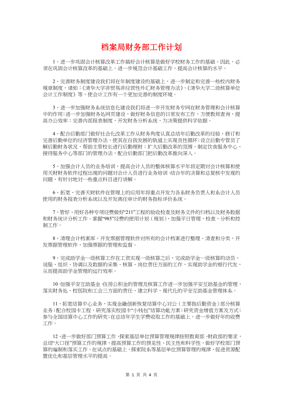 档案局财务部工作计划与档案局馆文体工作计划汇编_第1页