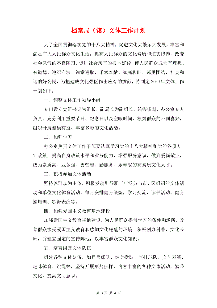 档案局财务部工作计划与档案局馆文体工作计划汇编_第3页