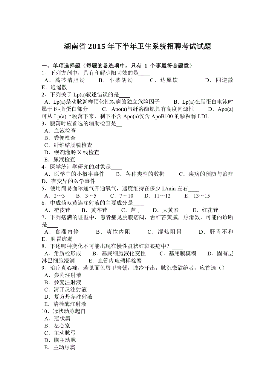 湖南省下半年卫生系统招聘考试试题_第1页