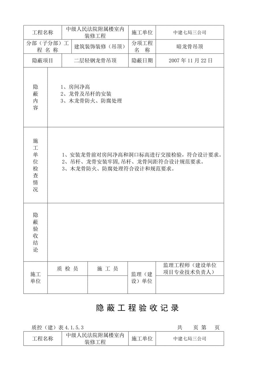 吊顶隐蔽验收记录表_第4页