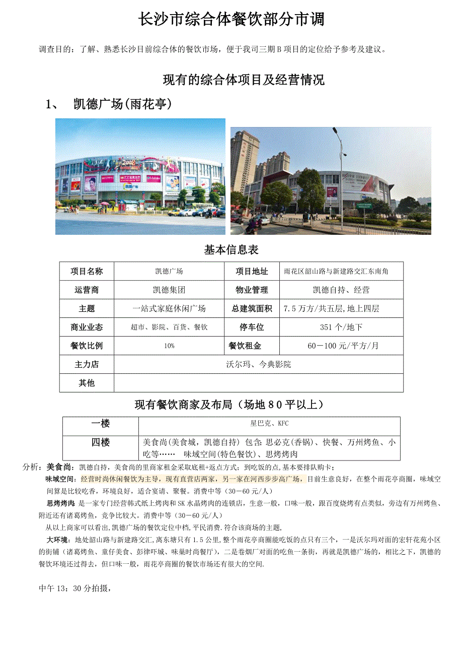 长沙综合体餐钦市场市调_第1页