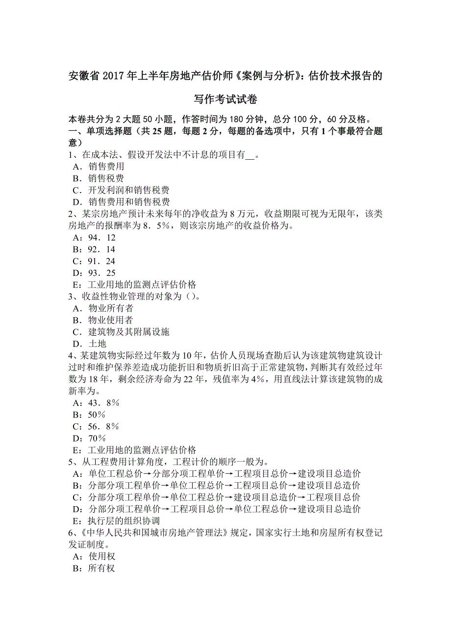 安徽省2017年上半年房地产估价师《案例与分析》：估价技术报告的写作考试试卷_第1页