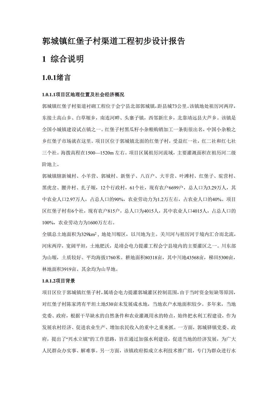 郭城镇红堡子村渠道工程初步设计报告_第1页