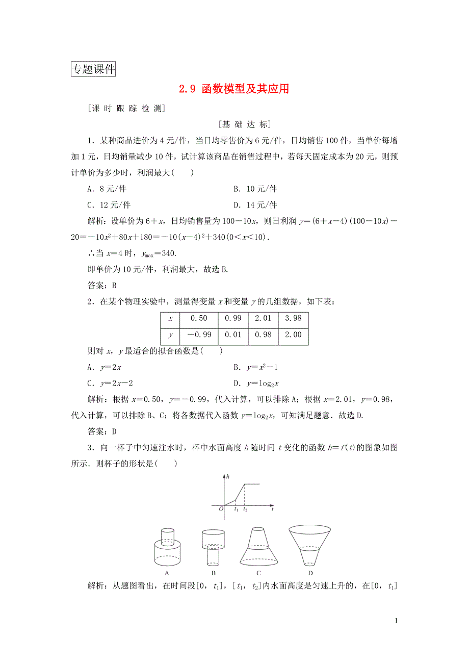 高考数学一轮总复习函数导数及其应用29函数模型及其应用课时跟踪检测理_第1页