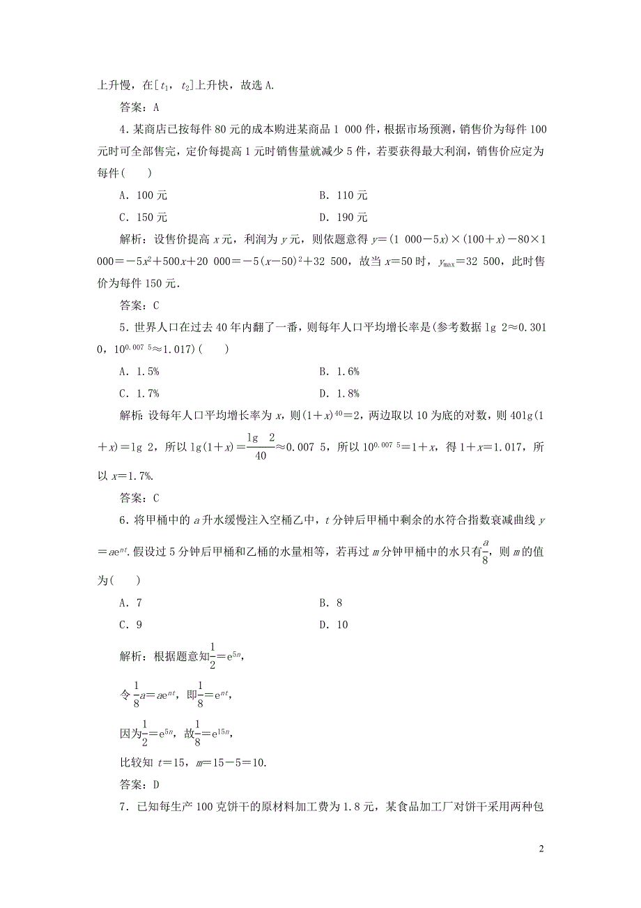 高考数学一轮总复习函数导数及其应用29函数模型及其应用课时跟踪检测理_第2页