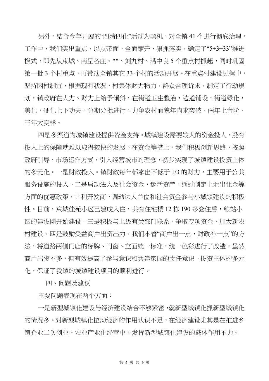 新型城镇化建设调研报告与新媒体编辑实习总结汇编_第4页