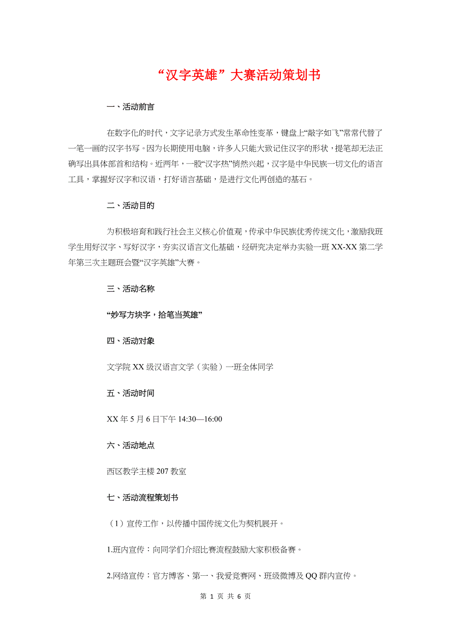 汉字英雄大赛活动策划书与活力民族风活动策划书汇编_第1页