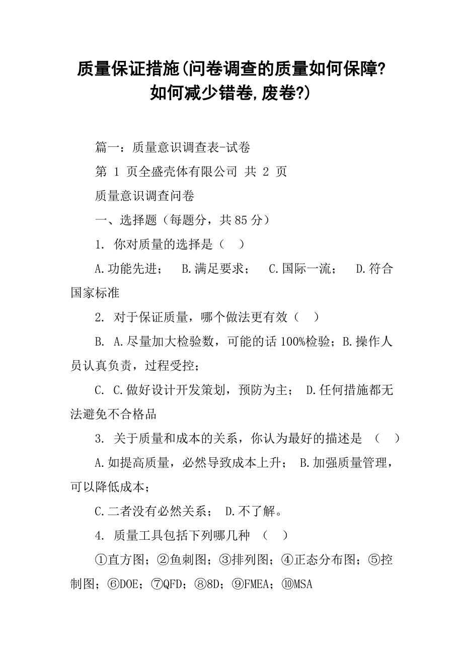 质量保证措施(问卷调查的质量如何保障-如何减少错卷,废卷-)_第1页