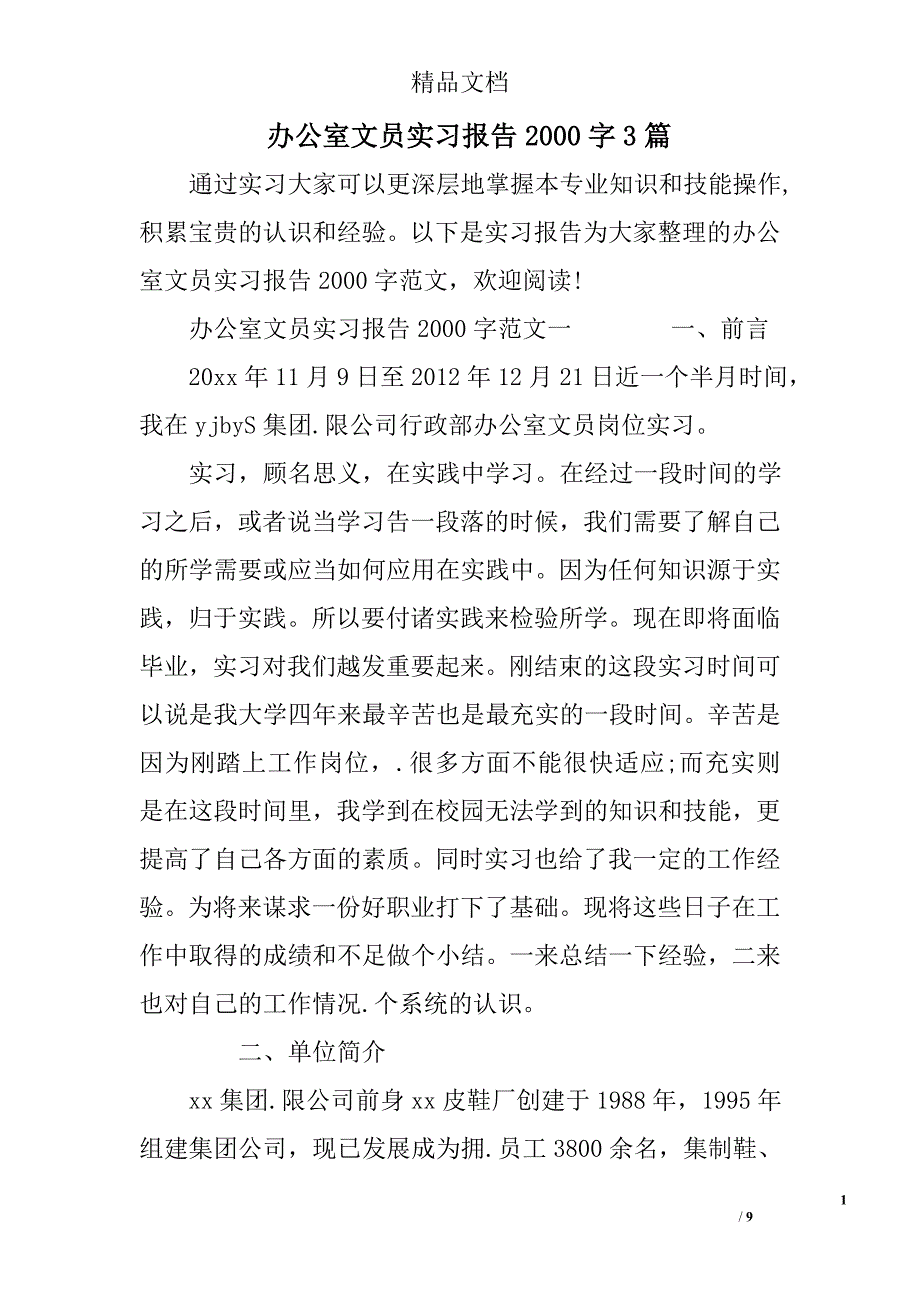 办公室文员实习报告2000字3_第1页