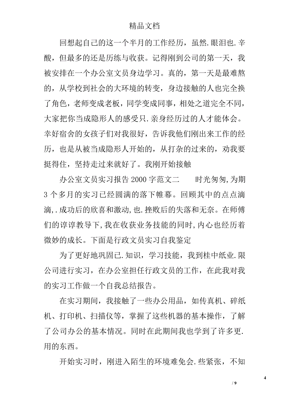 办公室文员实习报告2000字3_第4页