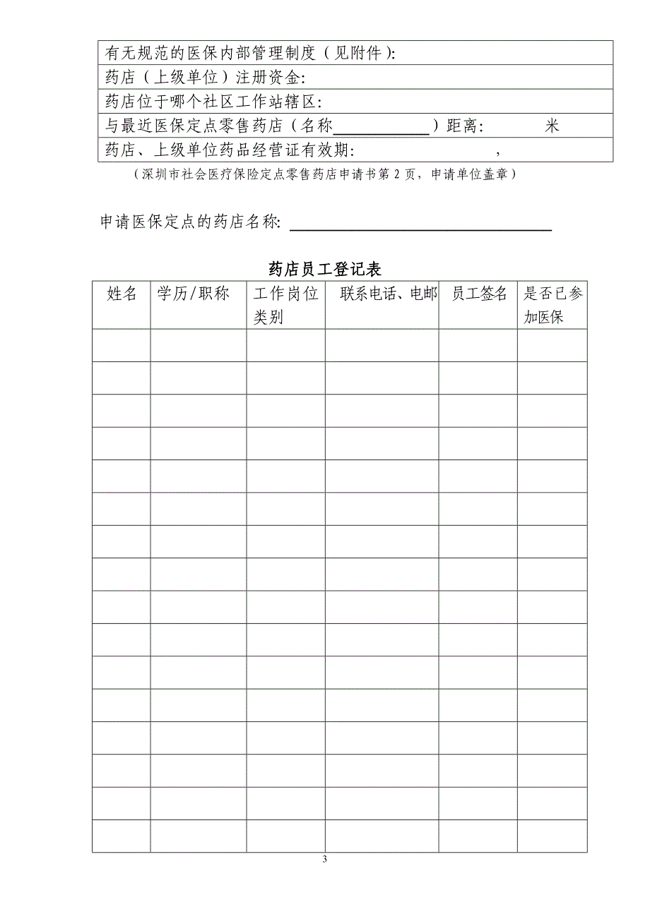 整理精品深圳市社会医疗保险定点零售药店申请书_第3页