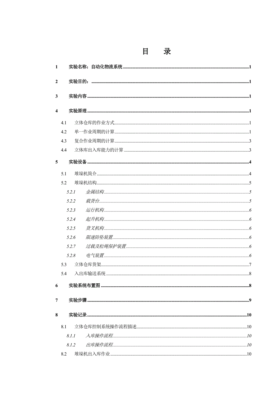 堆垛机作业周期与作业能力计算_第2页