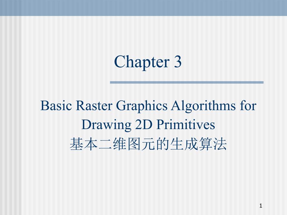 图形学课件3章节_第1页