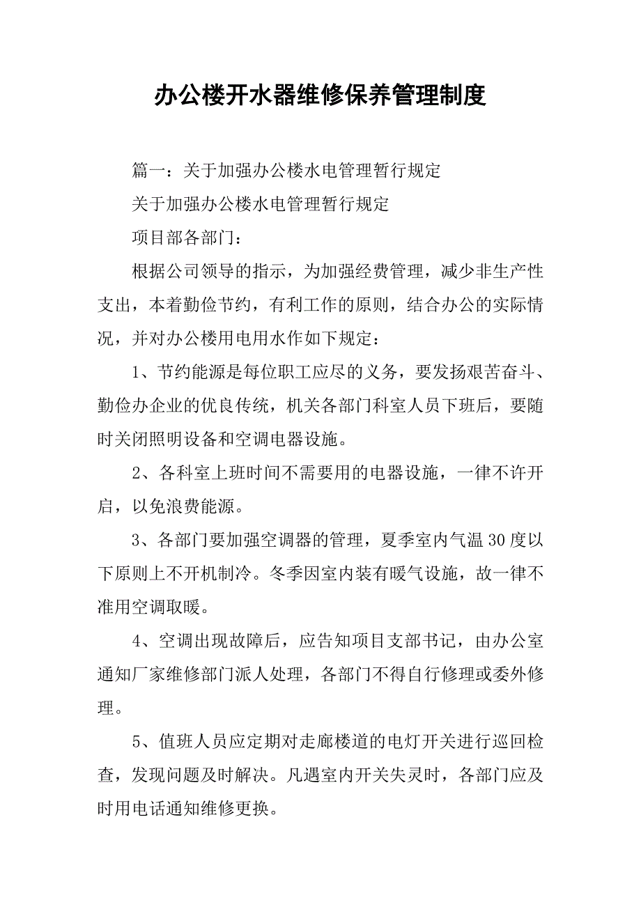 办公楼开水器维修保养管理制度_第1页