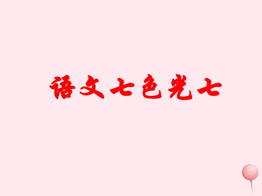 六年级语文下册《语文七色光七》教学课件教科版_第1页