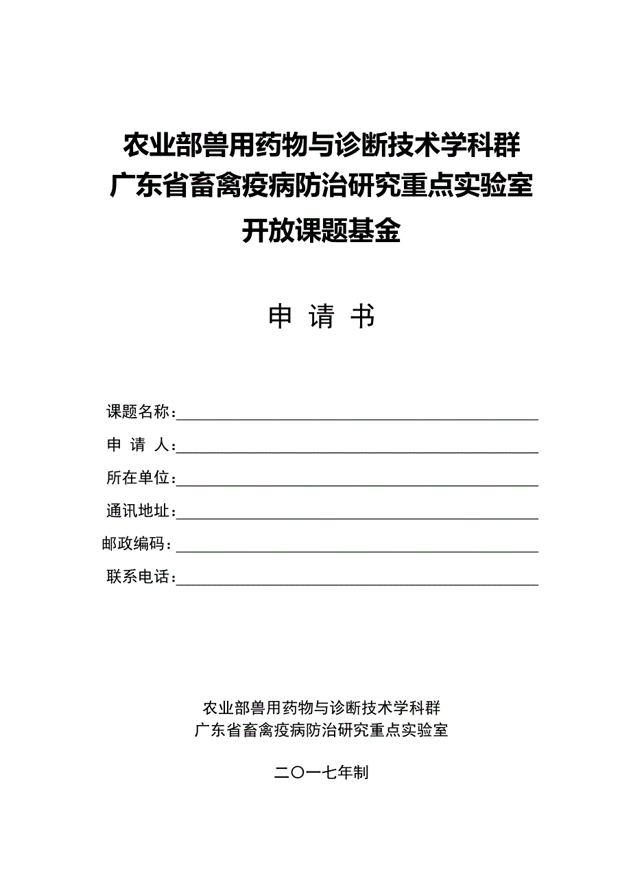 农业部兽用药物与诊断技术学科群_第1页