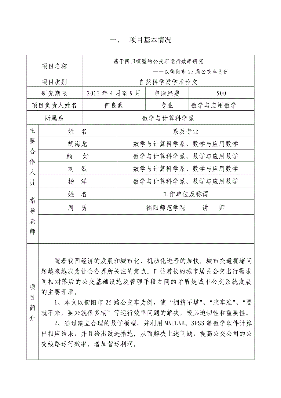 何良武科技创新申报书定稿_第2页