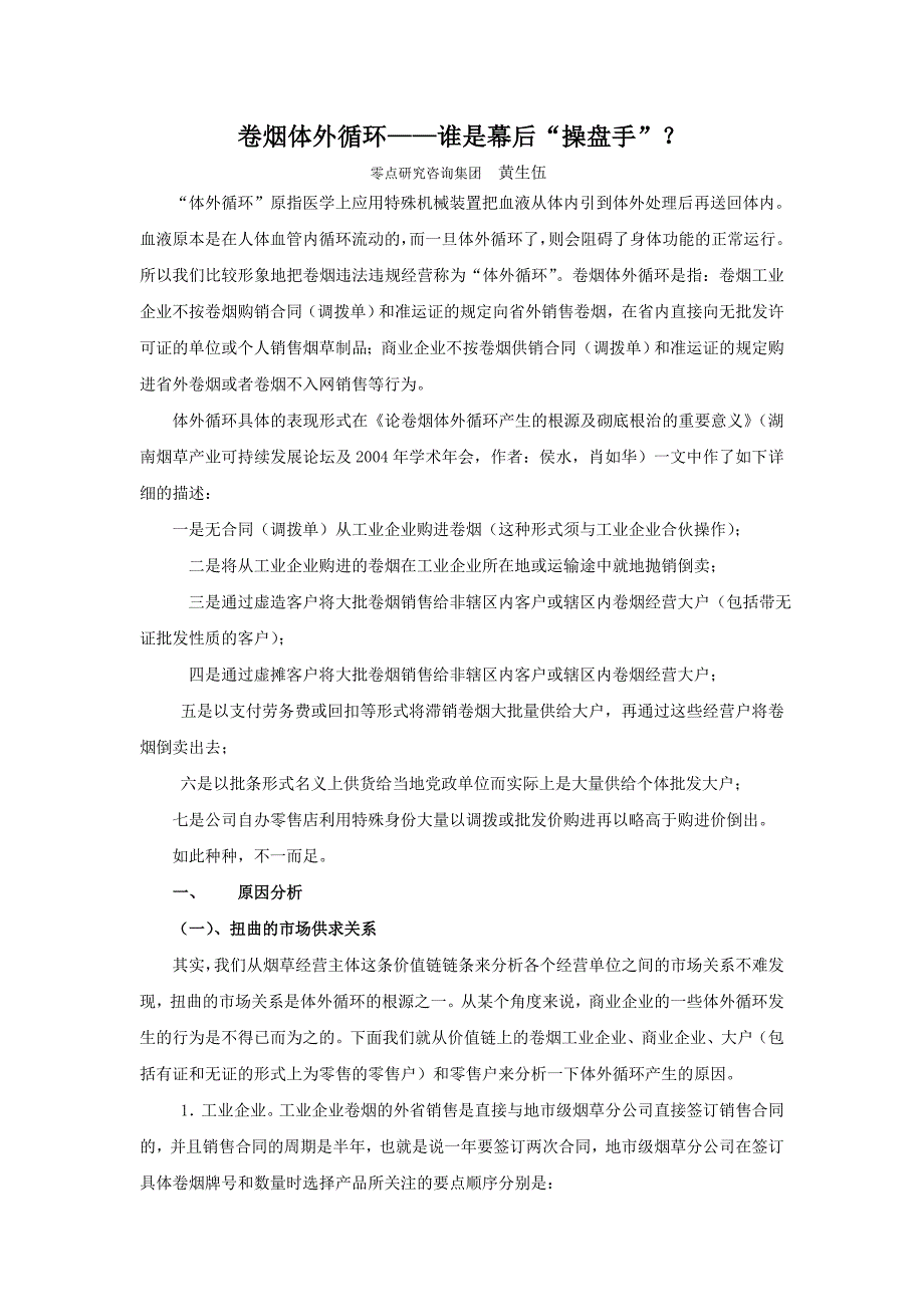 卷烟体外循环--谁是幕后“操盘手”？_第1页