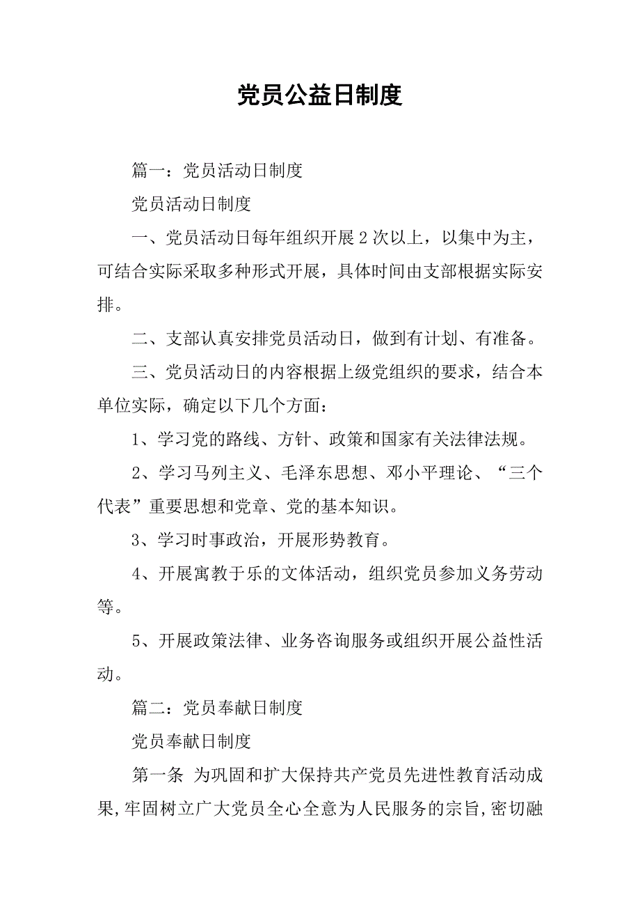 党员公益日制度_第1页