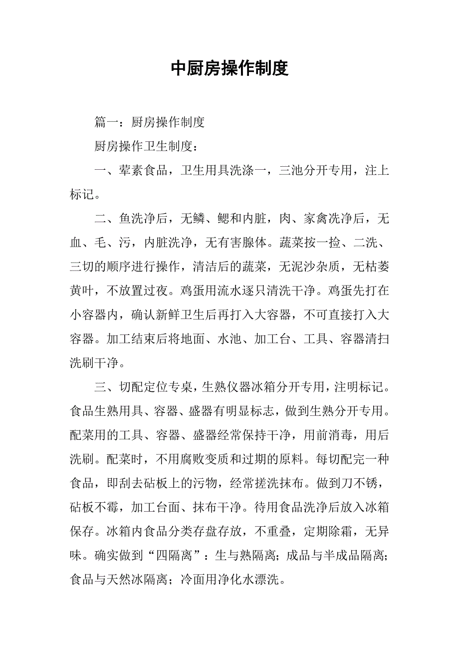 中厨房操作制度_第1页