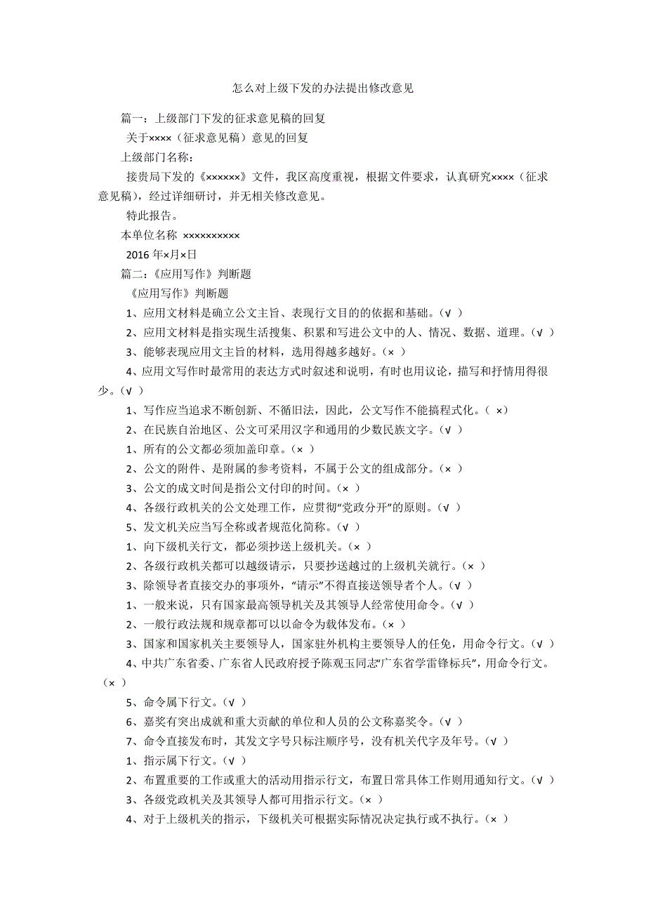 怎么对上级下发的办法提出修改意见_第1页