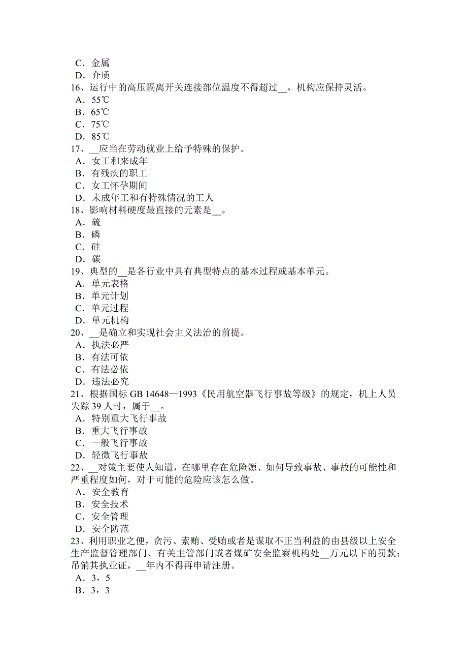 广东省安全工程师安全生产：建筑施工插入式振捣器安全操作规程-考试试题_第3页