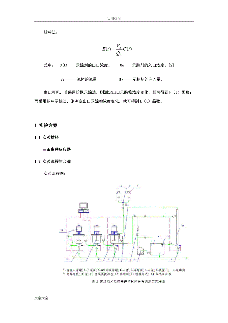 连续均相反应器停留时间分布地测定实验报告材料_第2页