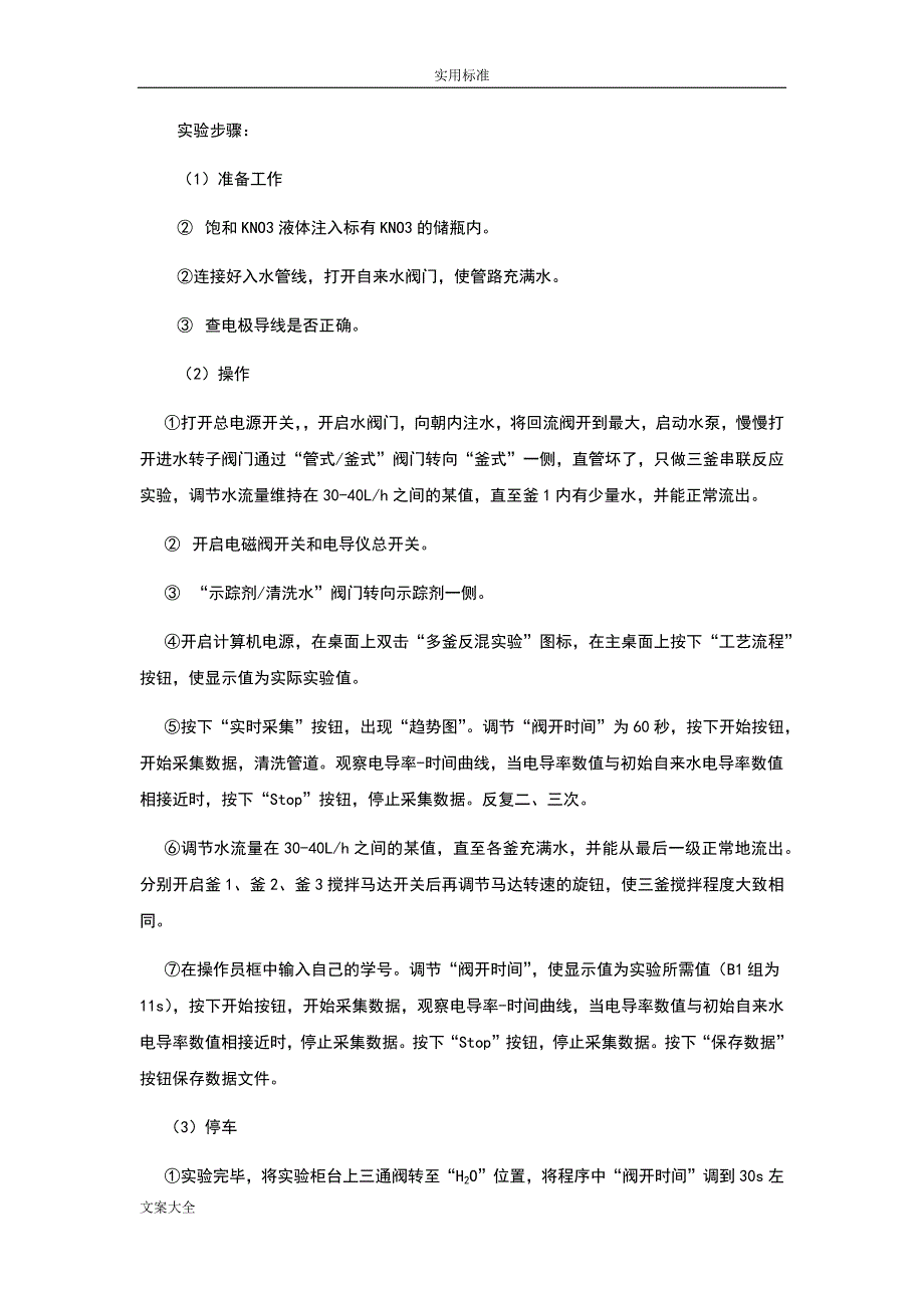 连续均相反应器停留时间分布地测定实验报告材料_第3页