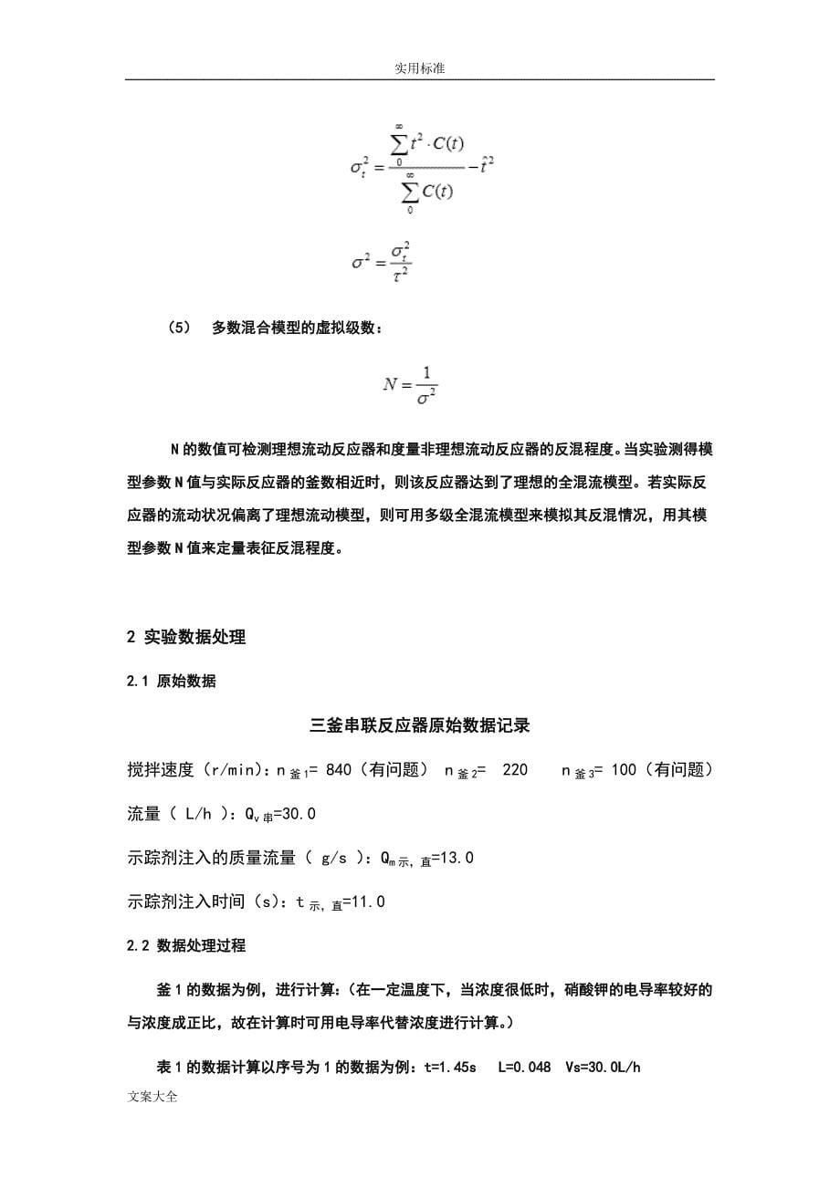 连续均相反应器停留时间分布地测定实验报告材料_第5页