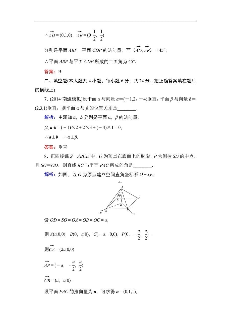 解密高考2015高考数学人教A版一轮作业87立体几何中的向量方法理_第5页