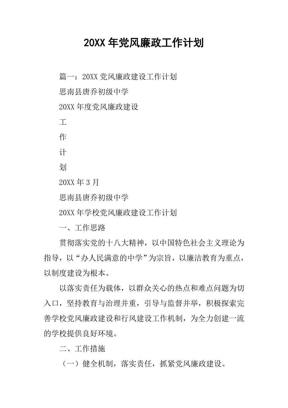 20xx年党风廉政工作计划_第1页