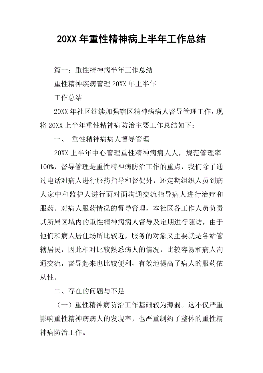 20xx年重性精神病上半年工作总结_第1页