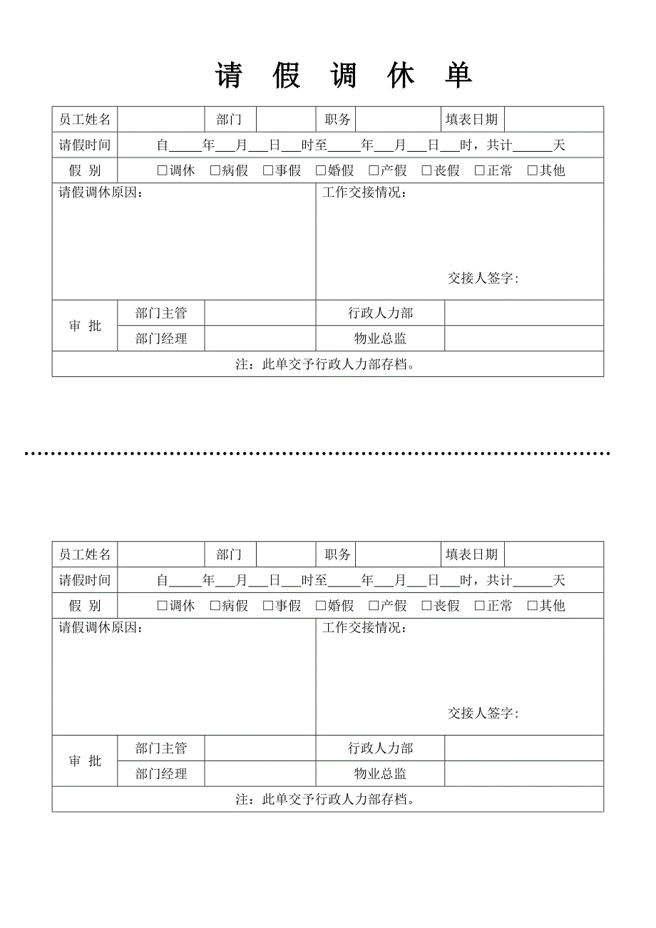 请假调休单模板_第1页