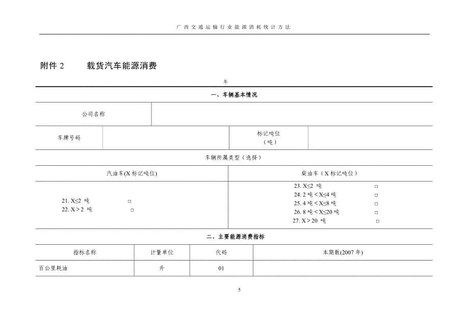 广西交通运输行业能源消耗统计监测考核办法及评价体系(20111223)._第5页