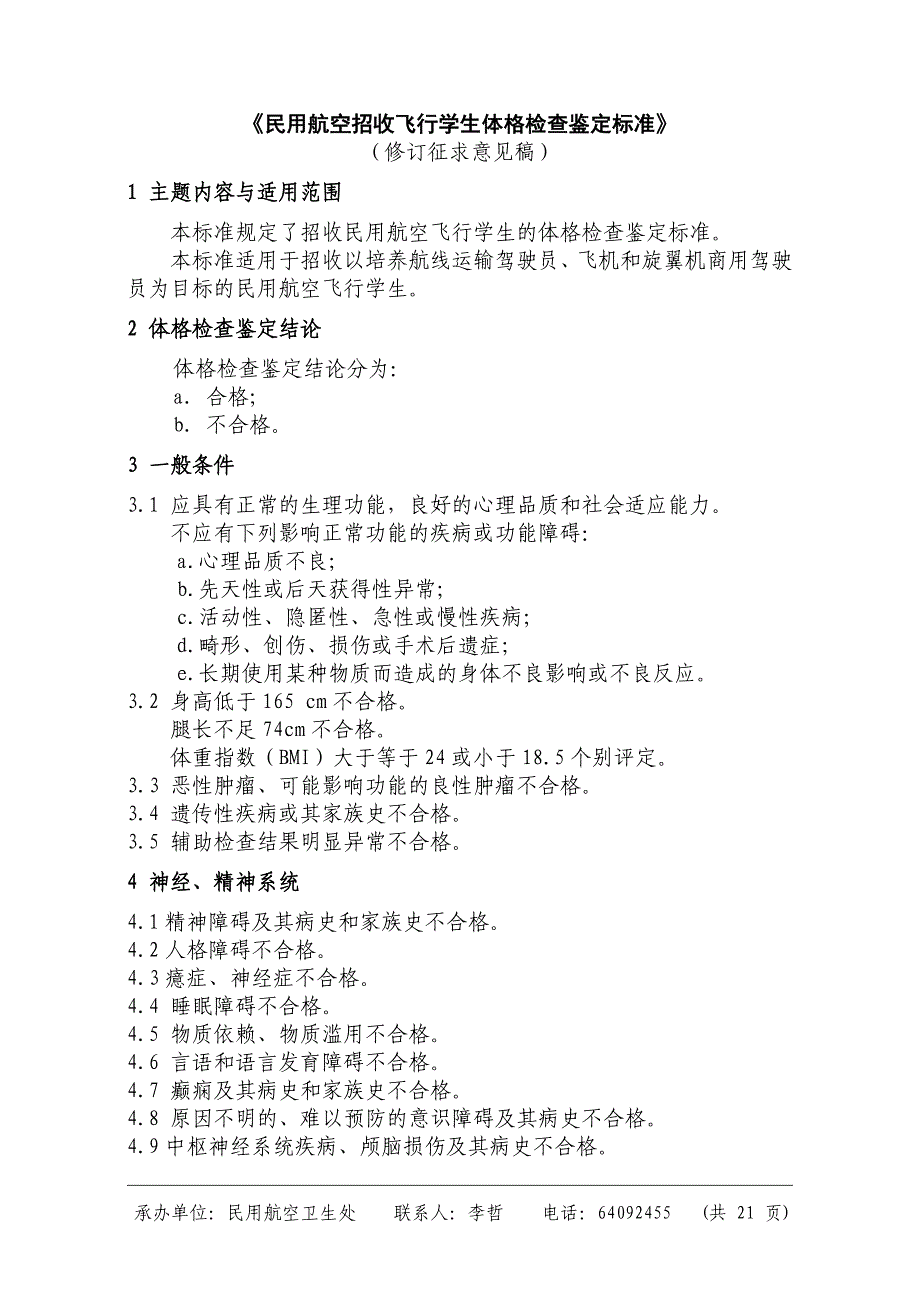 民用航空招收飞行员体检标准1_第1页