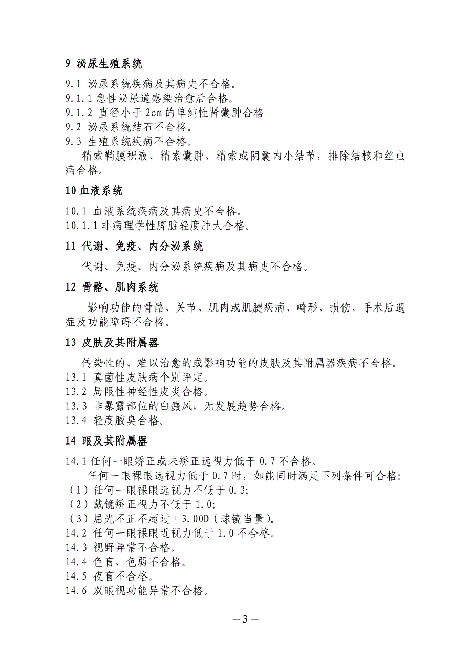 民用航空招收飞行员体检标准1_第3页